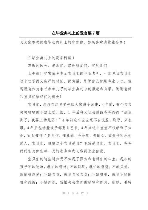 在毕业典礼上的发言稿7篇