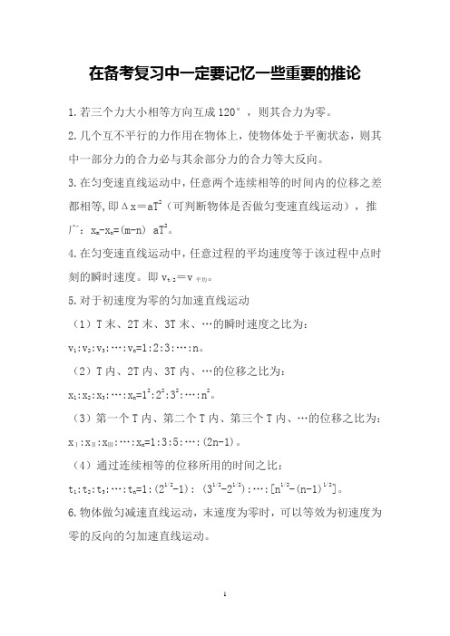 2023高考物理复习备考：(重要二级结论)在备考复习中一定要记忆一些重要的推论(干货分享)