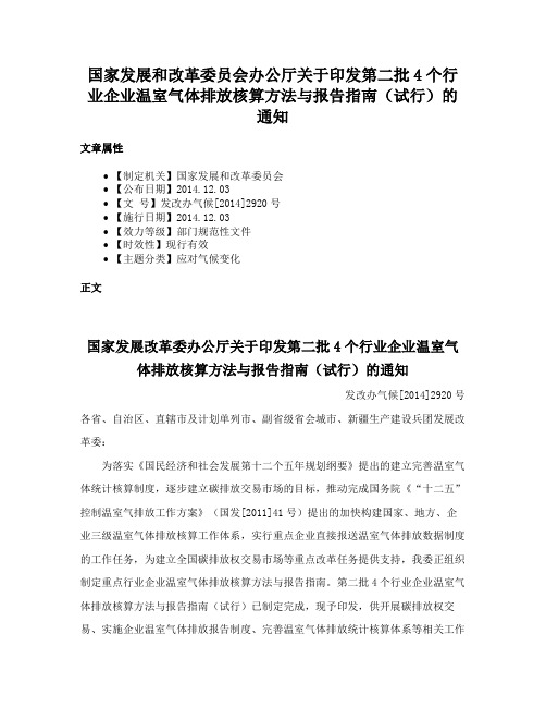 国家发展和改革委员会办公厅关于印发第二批4个行业企业温室气体排放核算方法与报告指南（试行）的通知