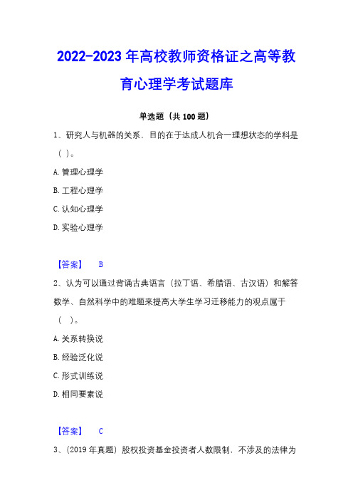 2022-2023年高校教师资格证之高等教育心理学考试题库