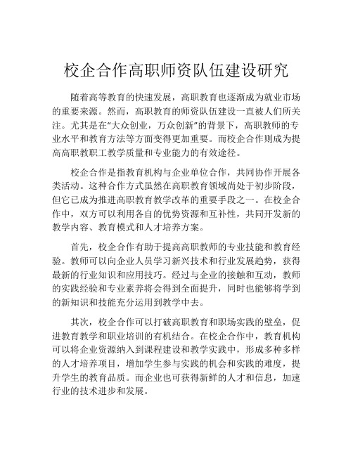 校企合作高职师资队伍建设研究