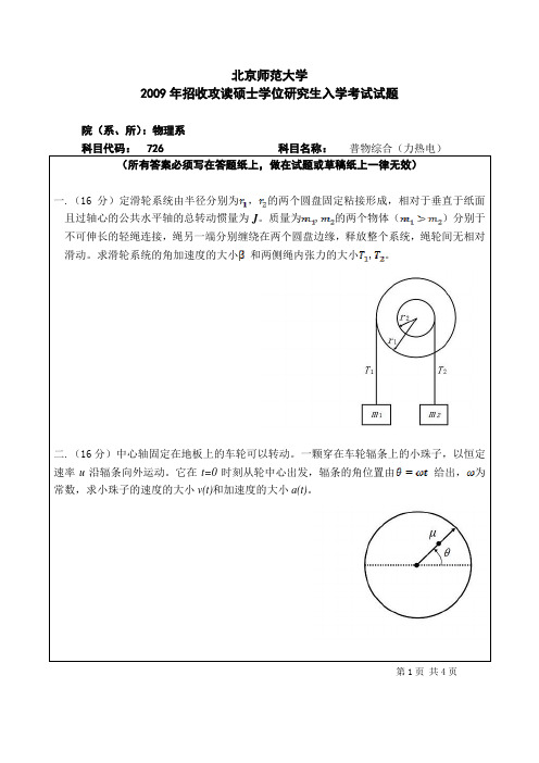 2009年北京师范大学726普物综合考研真题