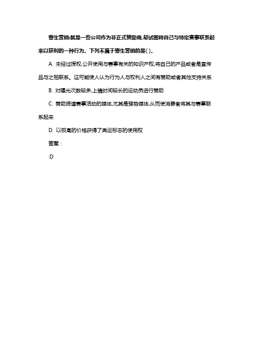 寄生营销:就是一些公司作为非正式赞助商,却试图将自己与特定赛事联系起来以获利的一种行为。下列不属于寄