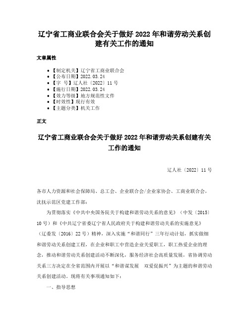 辽宁省工商业联合会关于做好2022年和谐劳动关系创建有关工作的通知