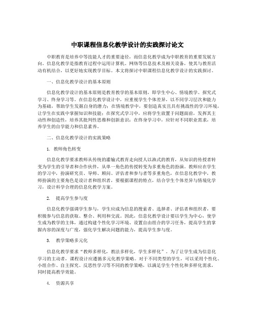 中职课程信息化教学设计的实践探讨论文