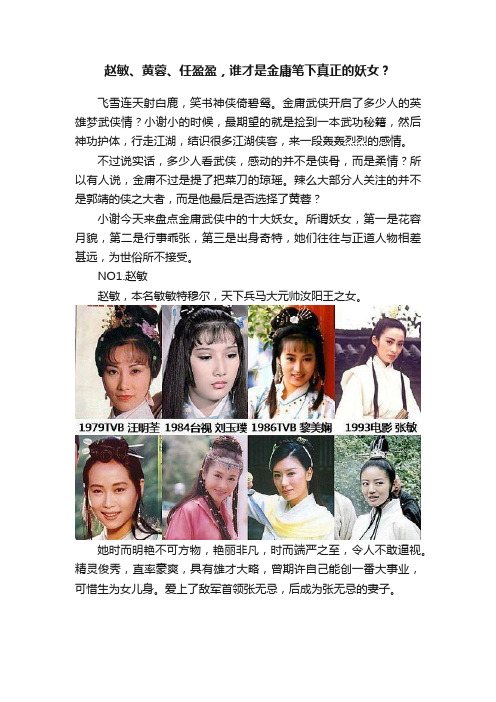 赵敏、黄蓉、任盈盈，谁才是金庸笔下真正的妖女？