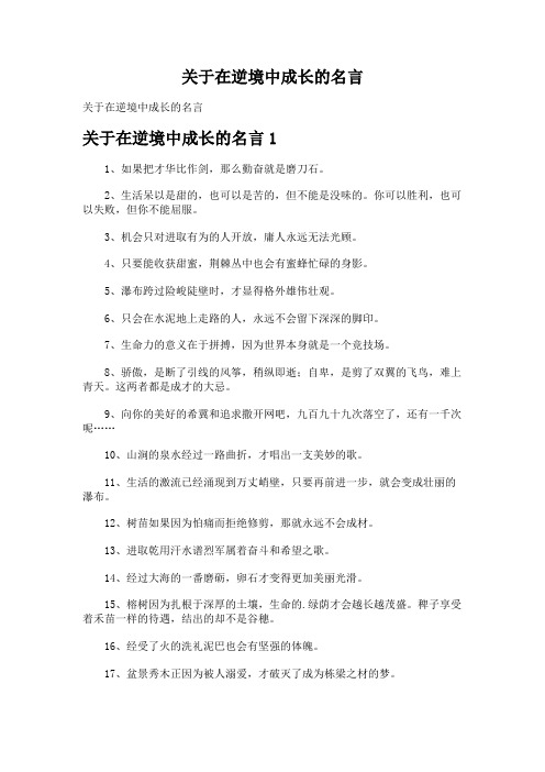 关于在逆境中成长的名言