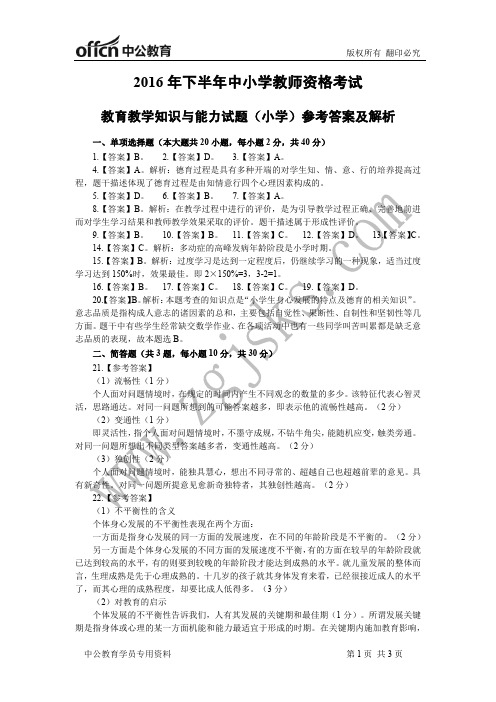 2016年下半年全国教师资格考试小学教育教学知识与能力模拟卷答案