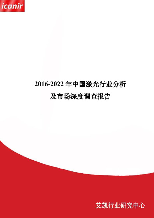 2016-2022年中国激光行业分析及市场深度调查报告