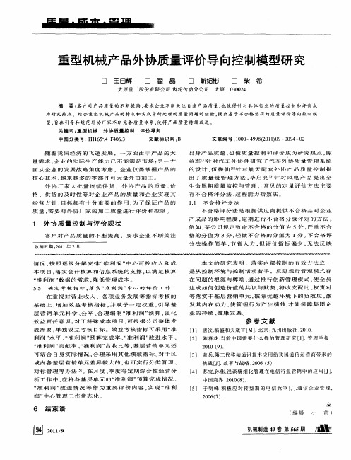 重型机械产品外协质量评价导向控制模型研究