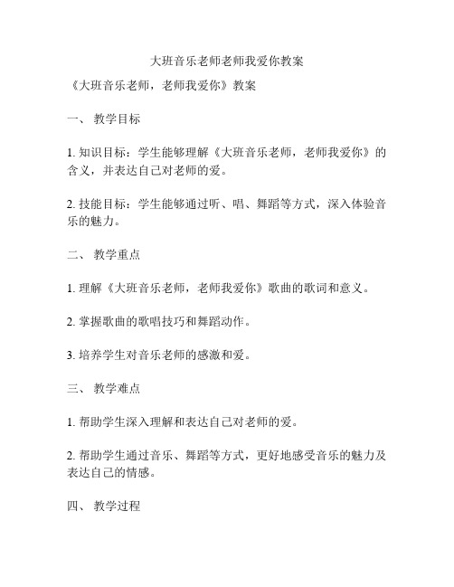 大班音乐老师老师我爱你教案