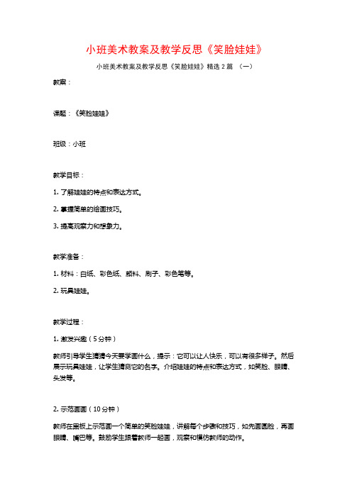 小班美术教案及教学反思《笑脸娃娃》2篇