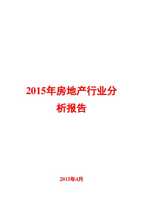 2015年房地产行业分析报告