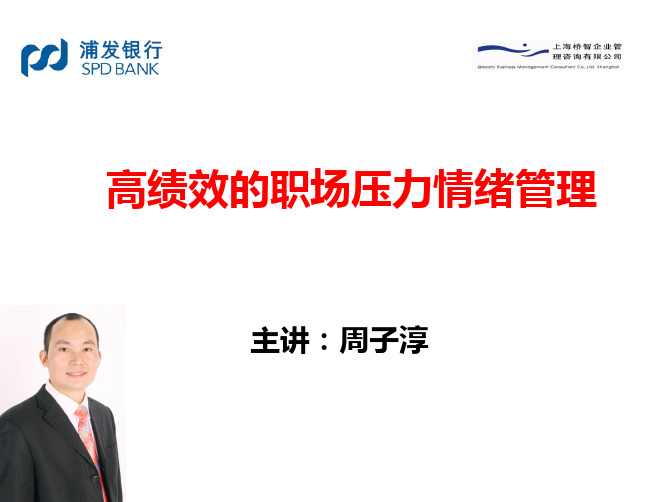 A1压力情绪管理-浦发银行黄浦支 行-10年11月3-周子淳