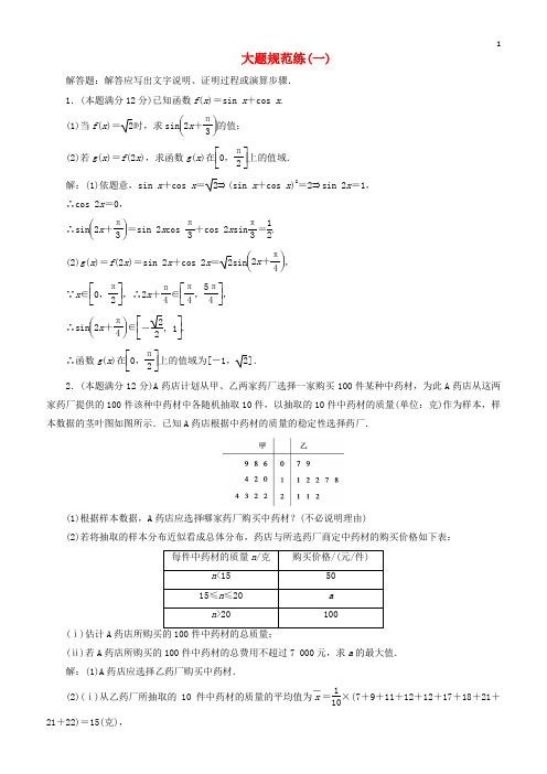 2019年高考数学(文科)二轮专题复习大题规范练一(含答案)