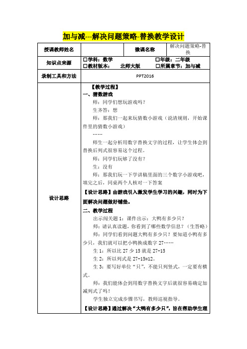 小学二年级数学      加与减---解决问题策略-替换教学设计