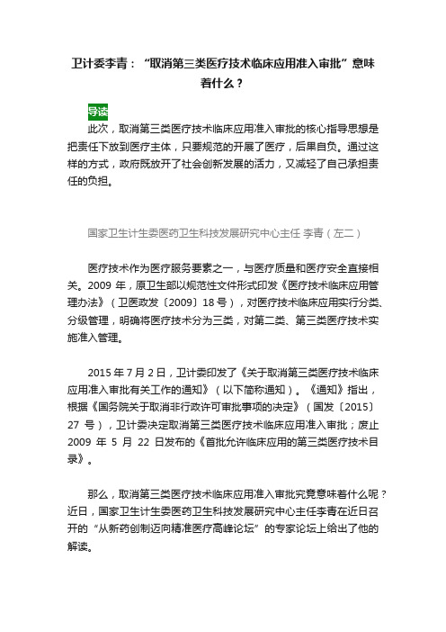 卫计委李青：“取消第三类医疗技术临床应用准入审批”意味着什么？