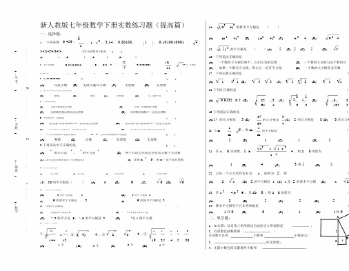 (完整)新人教版七年级数学下册实数练习题(提高篇).docx