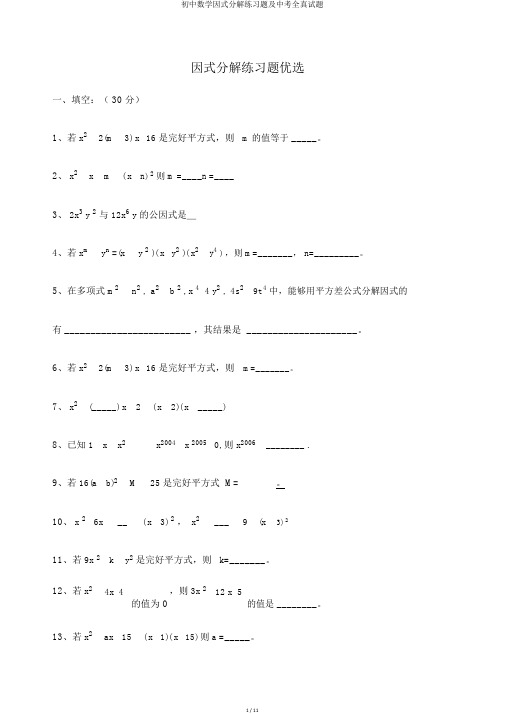 初中数学因式分解练习题及中考全真试题