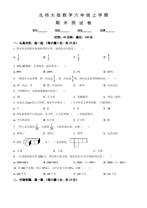 【北师大版】数学六年级上学期《期末检测试卷》含答案