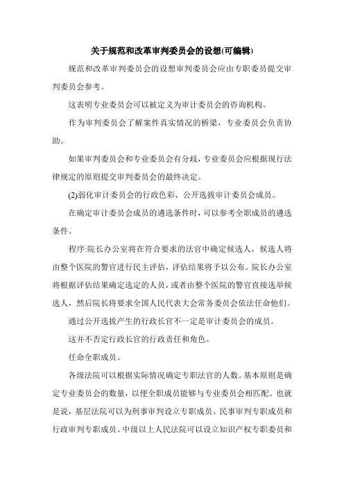 关于规范和改革审判委员会的设想(可编辑).doc