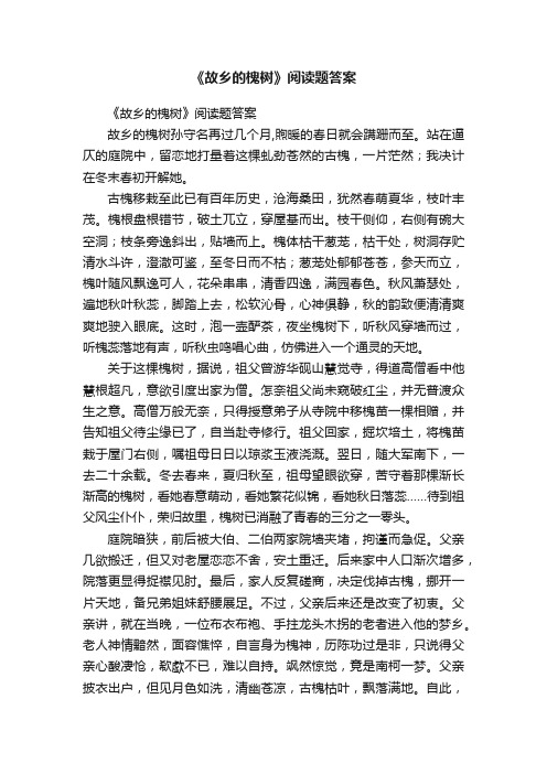 《故乡的槐树》阅读题答案