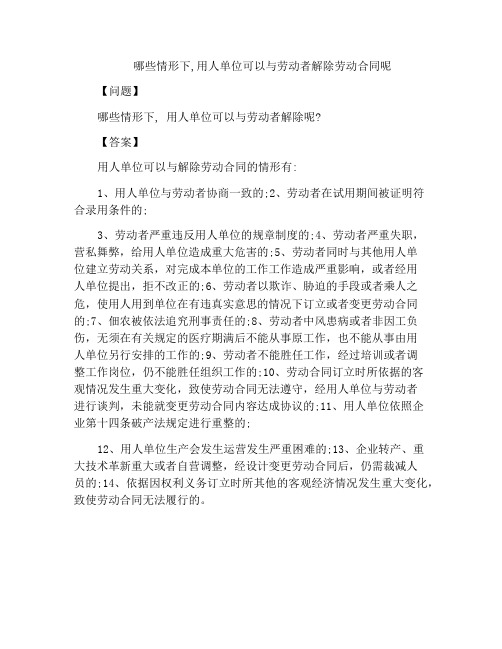 哪些情形下,用人单位可以与劳动者解除劳动合同呢