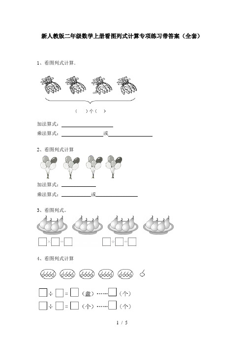 新人教版二年级数学上册看图列式计算专项练习带答案(全套)