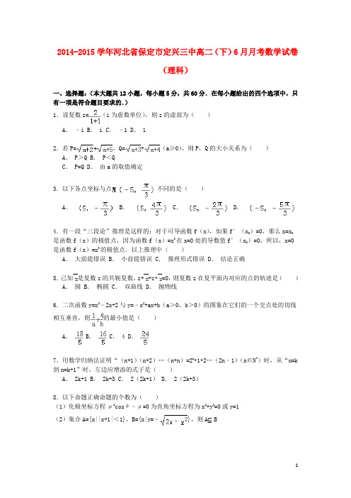 河北省保定市定兴三中高二数学下学期6月月考试卷 理(含解析)