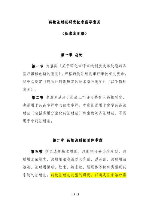 药物注射剂研发技术指导意见