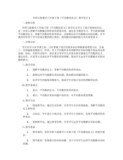 华师大版数学八年级下册《平均数的意义》教学设计2