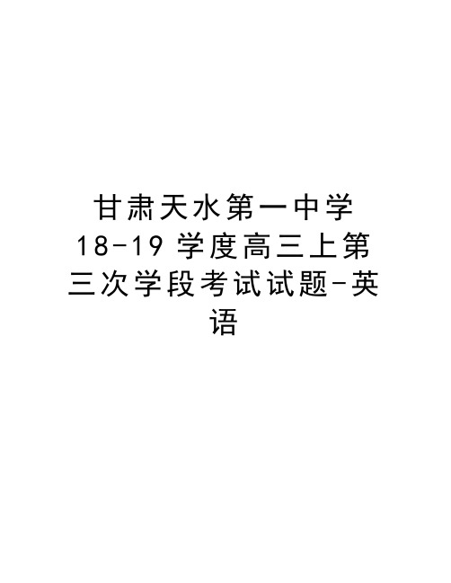 甘肃天水第一中学18-19学度高三上第三次学段考试试题-英语资料