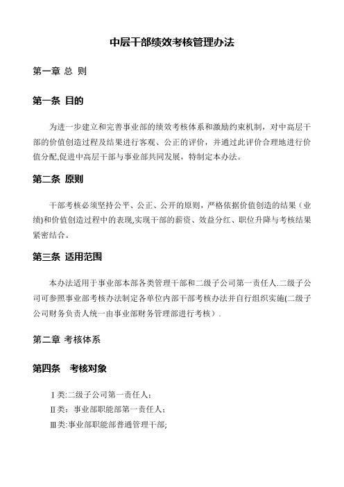 公司中层干部绩效考核管理办法