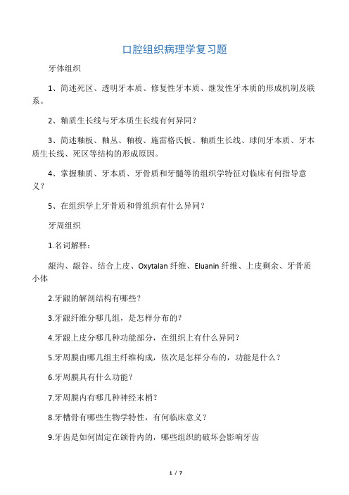 口腔组织病理学复习题