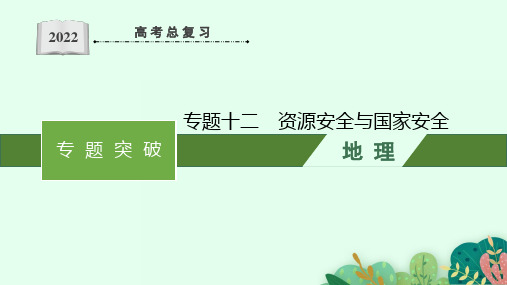 最新高考地理二轮复习专题十二 资源安全与国家安全