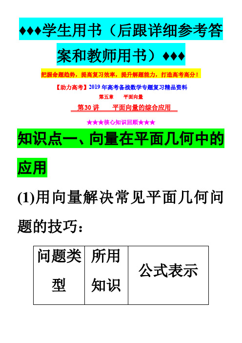 【助力高考】2019年高考数学专题复习第30讲《平面向量的综合应用》(含详细答案和教师用书)