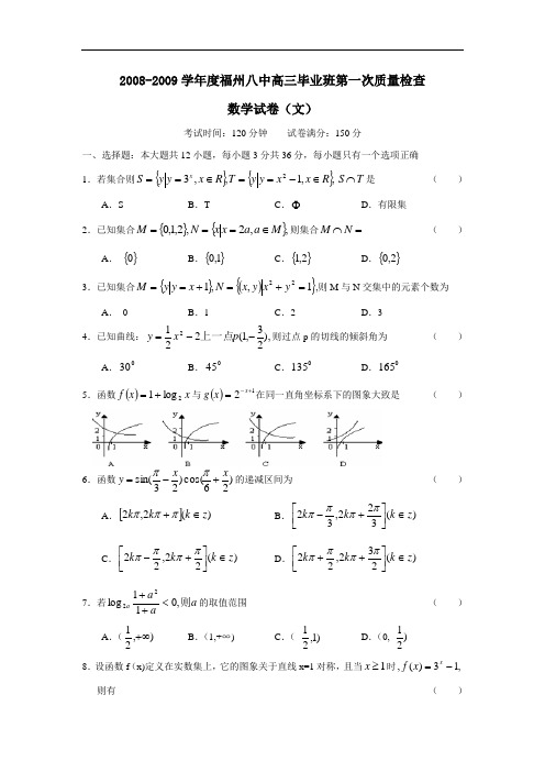 度福州八中高三毕业班第一次质量检查(文)