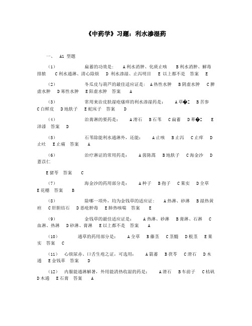 《中药学》习题：利水渗湿药