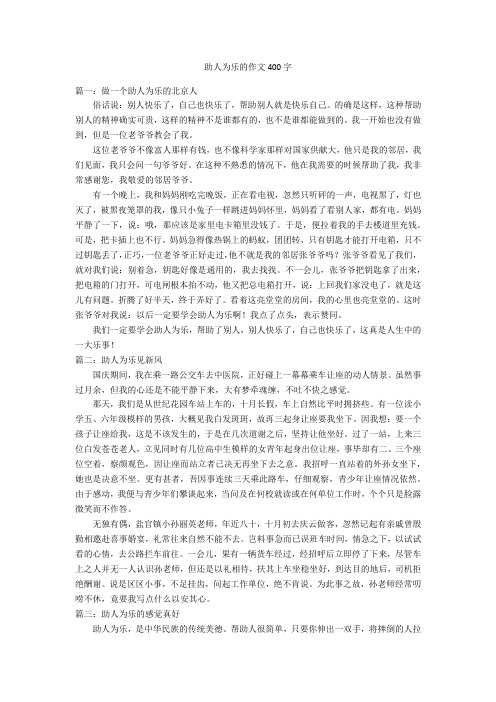 助人为乐的作文400字优秀作文