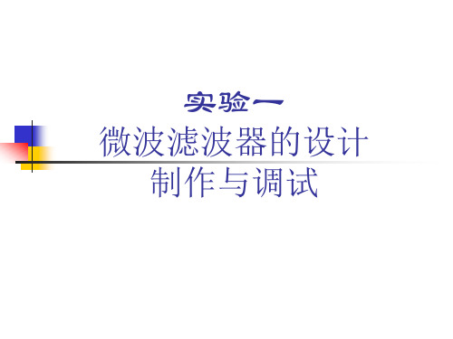 ADS微带滤波器设计方法