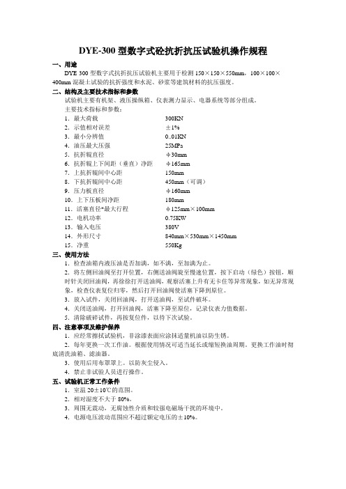 DYE-300型数字式抗折抗压试验机操作规程