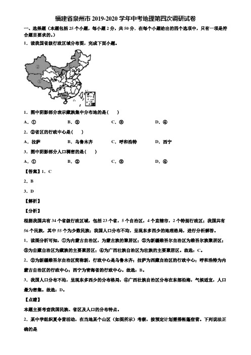 福建省泉州市2019-2020学年中考地理第四次调研试卷含解析