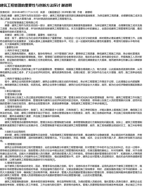 建筑工程管理的重要性与创新方法探讨 谢德明