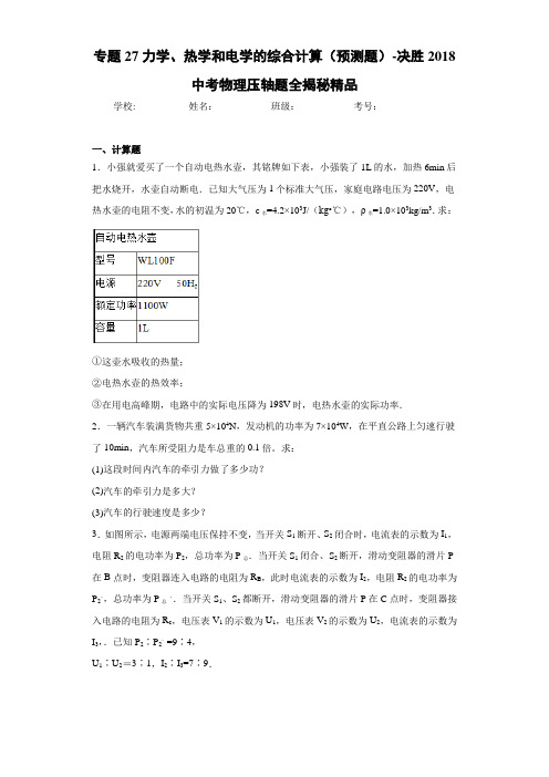 专题27力学、热学和电学的综合计算(预测题)-决胜2018中考物理压轴题全揭秘精品