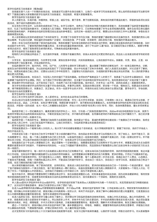 医学生临床实习自我鉴定（精选6篇）