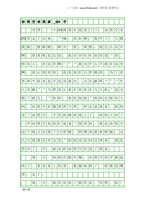 四年级叙事作文：孙悟空来我家_400字_1