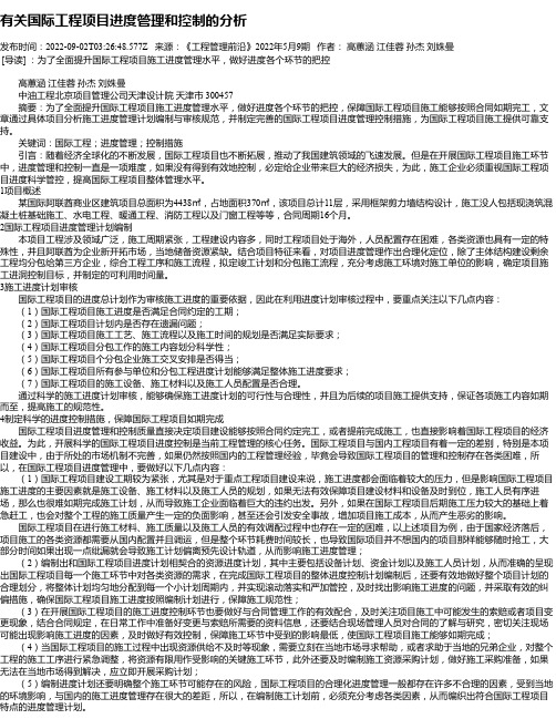 有关国际工程项目进度管理和控制的分析