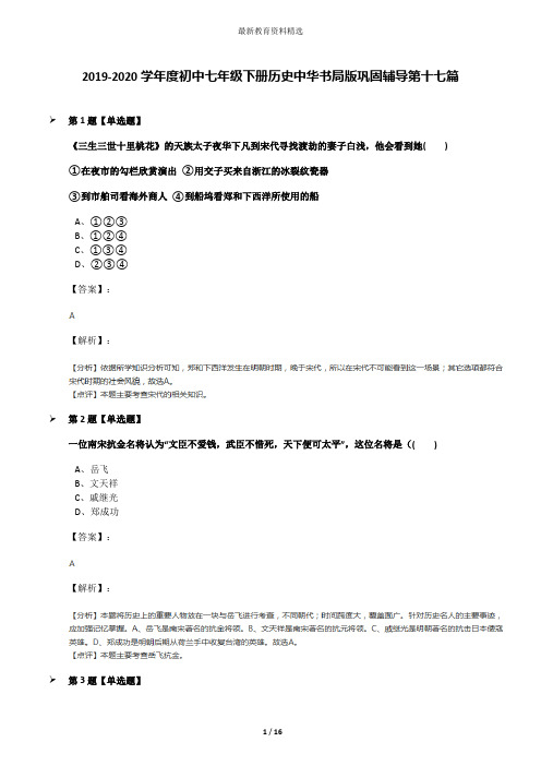 2019-2020学年度初中七年级下册历史中华书局版巩固辅导第十七篇