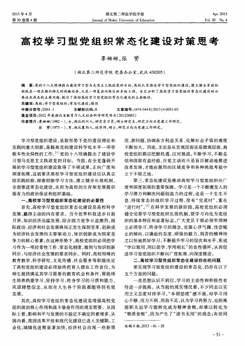 高校学习型党组织常态化建设对策思考