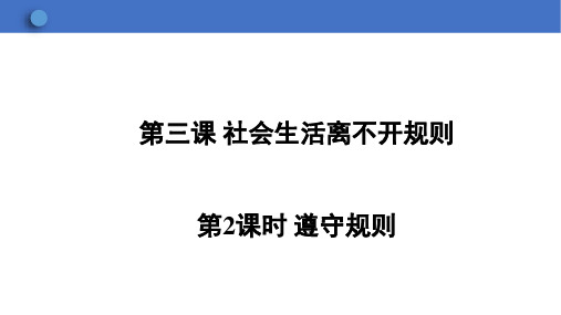 遵守规则 统编版道德与法治八年级上册